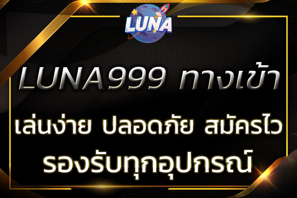 LUNA999 ทางเข้า