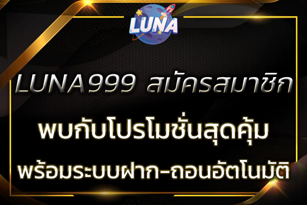 LUNA999 สมัครสมาชิก